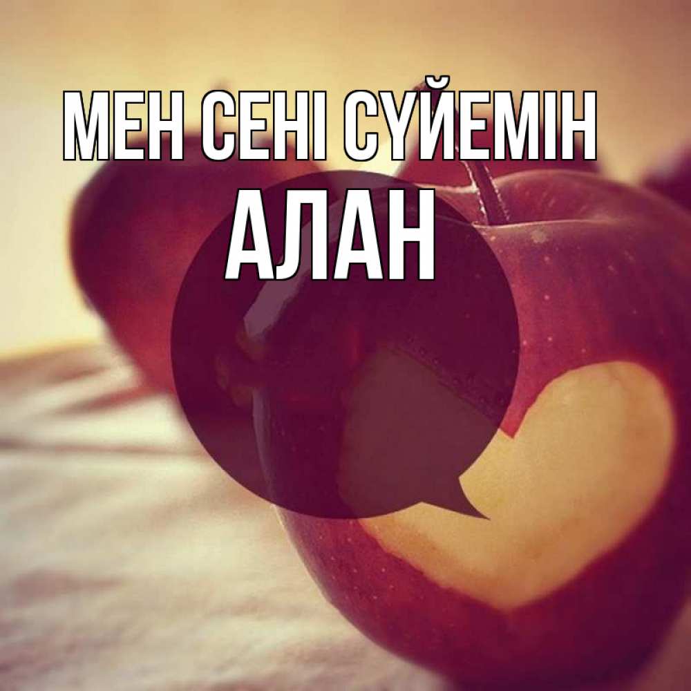 Күн сайын ашық хат с именем, Алан Мен сені сүйемін вырезалки из яблок Онлайн тегін жүктеп алу тілектері бар керемет карта 