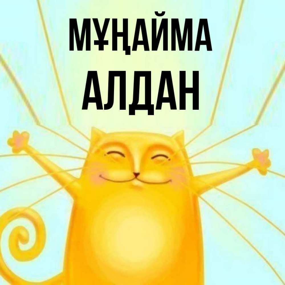 Күн сайын ашық хат с именем, Алдан Мұңайма обнимашки усатые Онлайн тегін жүктеп алу тілектері бар керемет карта 