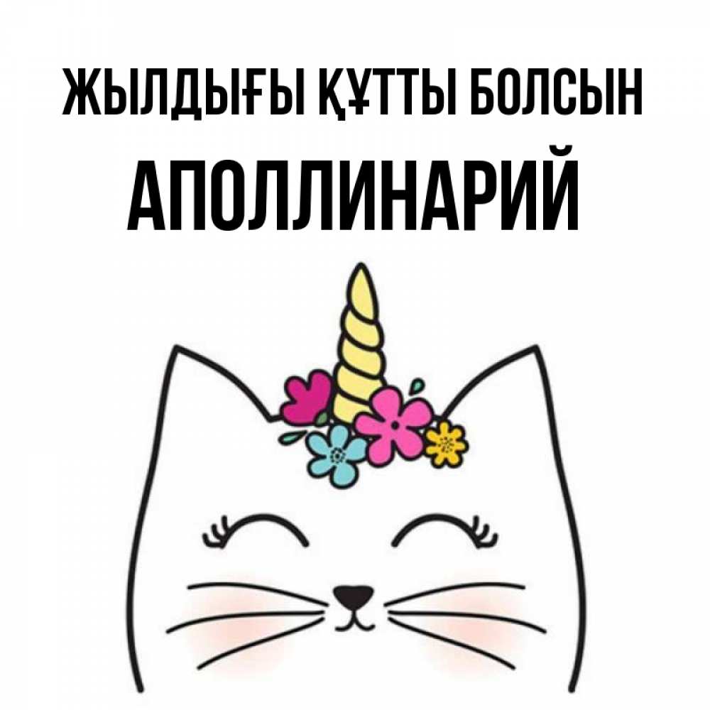 Күн сайын ашық хат с именем, Аполлинарий Жылдығы құтты болсын милый кот с одним рожком Онлайн тегін жүктеп алу тілектері бар керемет карта 