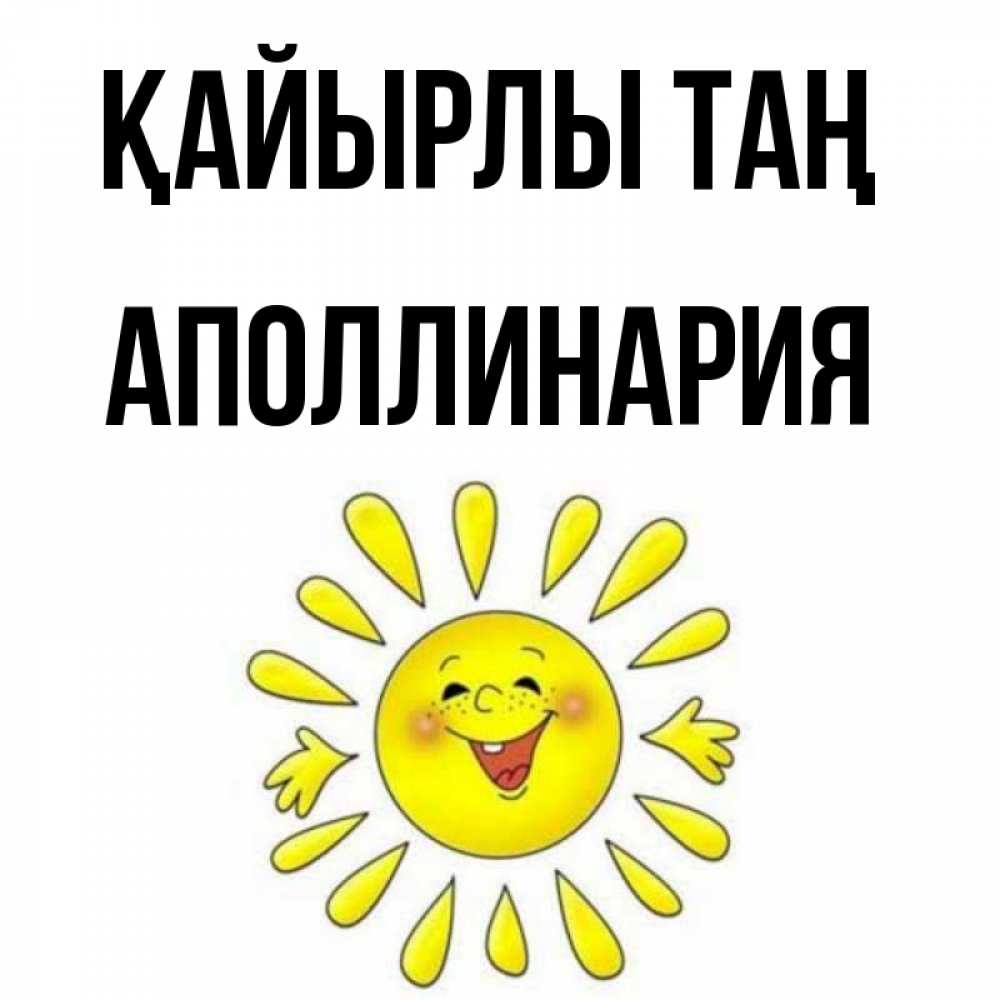 Күн сайын ашық хат с именем, Аполлинария Қайырлы таң улыбка Онлайн тегін жүктеп алу тілектері бар керемет карта 