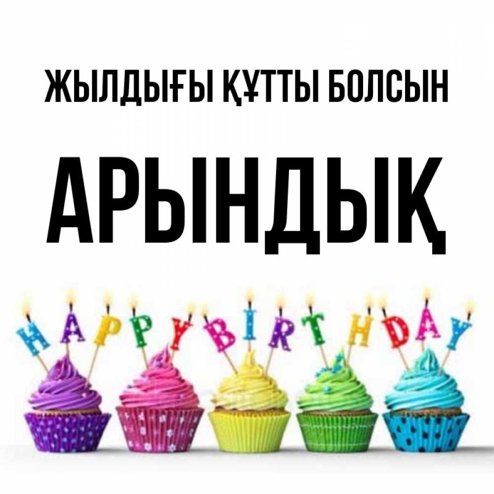 Күн сайын ашық хат с именем, Арындық Жылдығы құтты болсын открытка ко дню рождения с разноцветными вкусняшками Онлайн тегін жүктеп алу тілектері бар керемет карта 