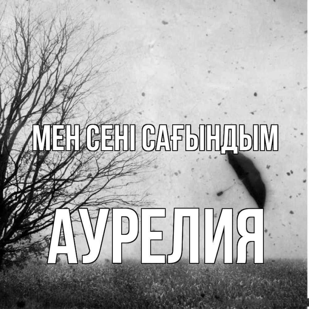 Күн сайын ашық хат с именем, Аурелия Мен сені сағындым зонт летит Онлайн тегін жүктеп алу тілектері бар керемет карта 