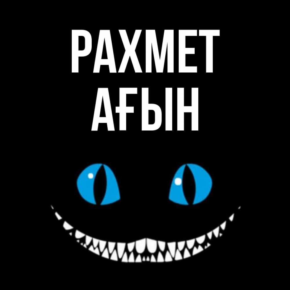 Күн сайын ашық хат с именем, Ағын рахмет благодарю от чеширика Онлайн тегін жүктеп алу тілектері бар керемет карта 