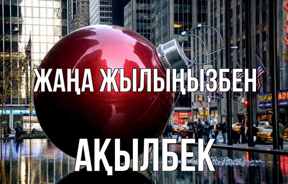 Күн сайын ашық хат с именем, Ақылбек Жаңа жылыңызбен Америка, новый год Онлайн тегін жүктеп алу тілектері бар керемет карта 