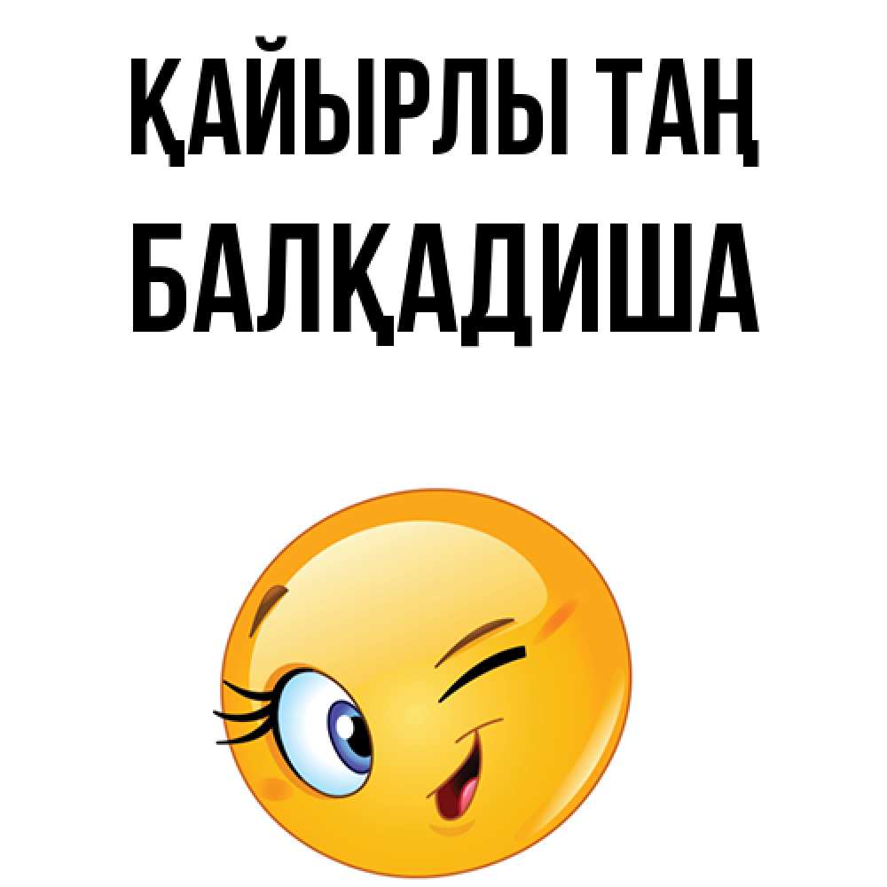 Күн сайын ашық хат с именем, БАЛҚАДИША Қайырлы таң хорошее настроение Онлайн тегін жүктеп алу тілектері бар керемет карта 