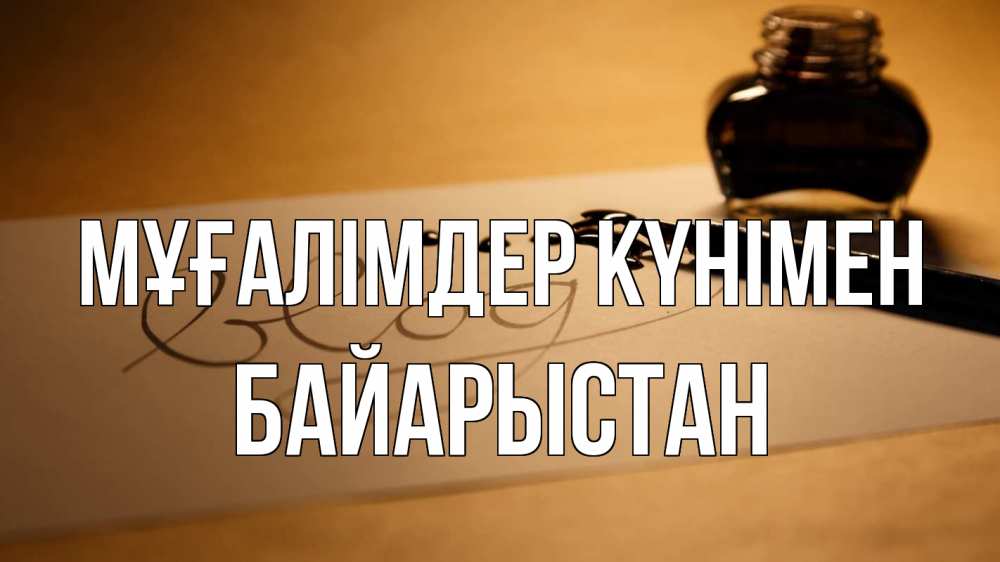 Күн сайын ашық хат с именем, Байарыстан Мұғалімдер күнімен с днем учителя Онлайн тегін жүктеп алу тілектері бар керемет карта 