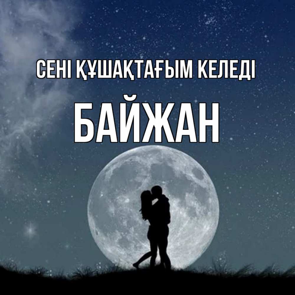 Күн сайын ашық хат с именем, Байжан сені құшақтағым келеді сладкая парочка Онлайн тегін жүктеп алу тілектері бар керемет карта 