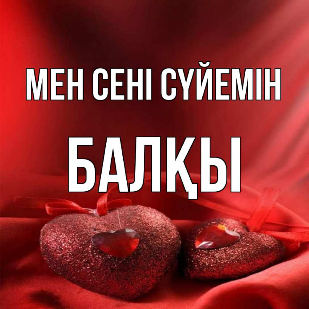 Күн сайын ашық хат с именем, Балқы Мен сені сүйемін с лентами Онлайн тегін жүктеп алу тілектері бар керемет карта 