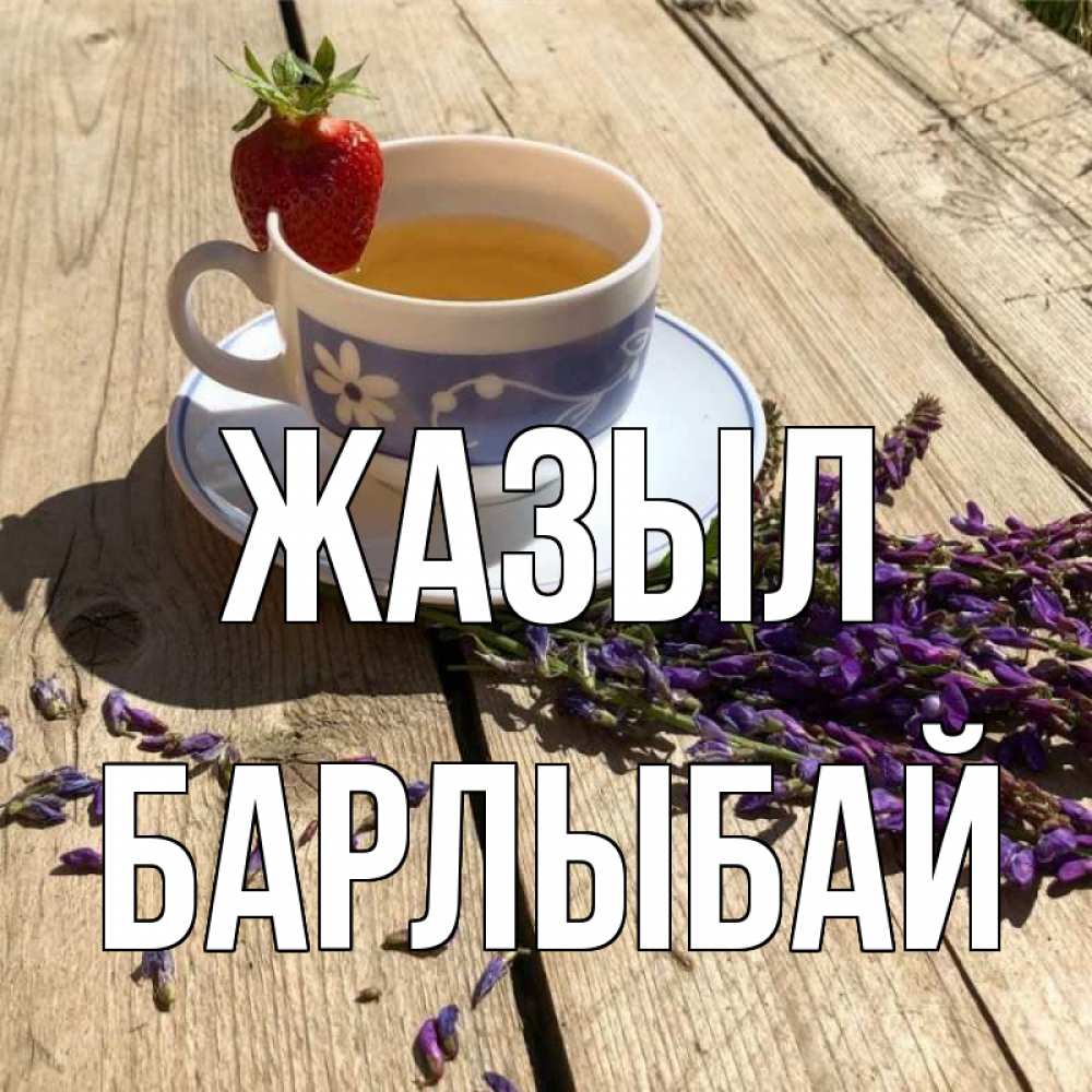Күн сайын ашық хат с именем, Барлыбай Жазыл чай Онлайн тегін жүктеп алу тілектері бар керемет карта 