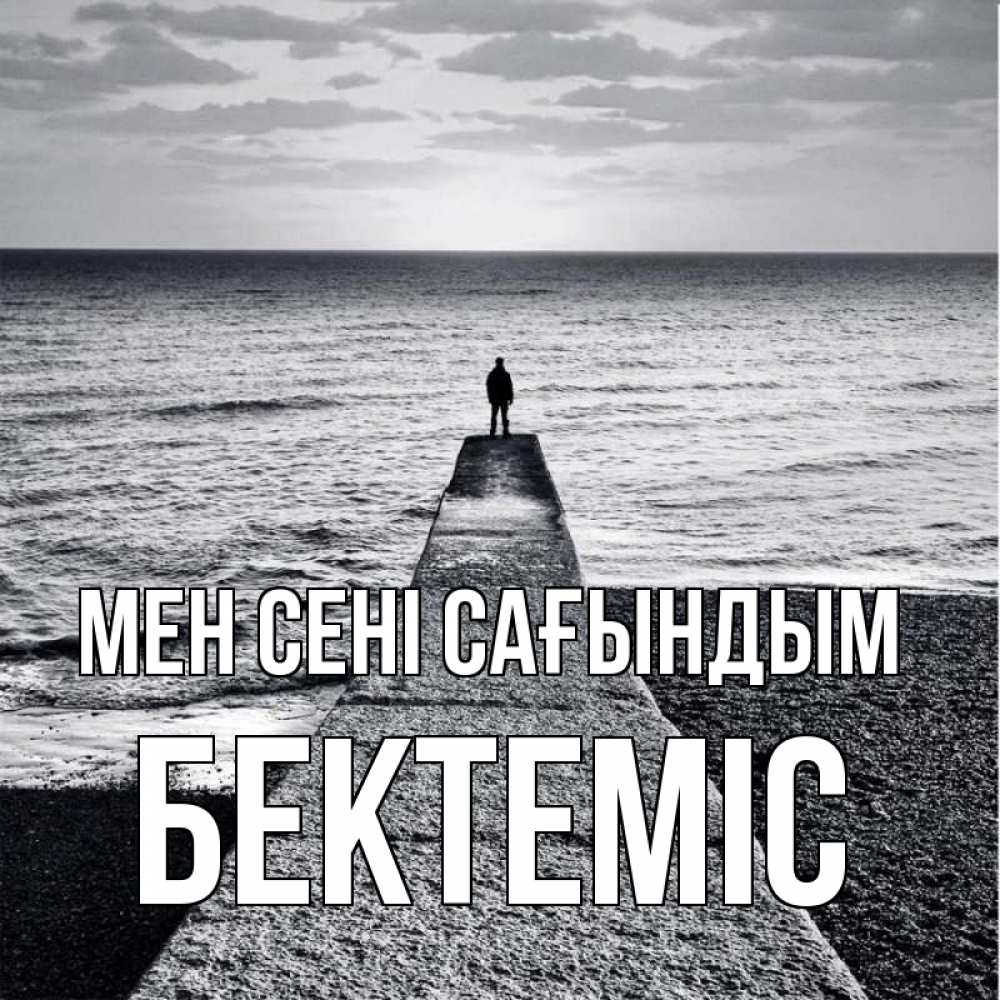 Күн сайын ашық хат с именем, Бектеміс Мен сені сағындым скучашки Онлайн тегін жүктеп алу тілектері бар керемет карта 