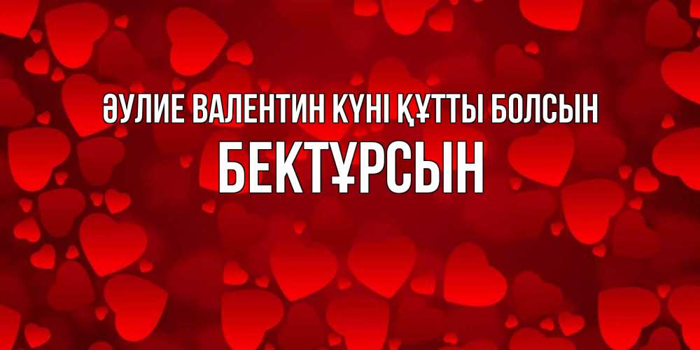 Күн сайын ашық хат с именем, Бектұрсын Әулие Валентин күні құтты болсын новые бесплатные открытки на 14 февраля, день всех влюбленных Онлайн тегін жүктеп алу тілектері бар керемет карта 