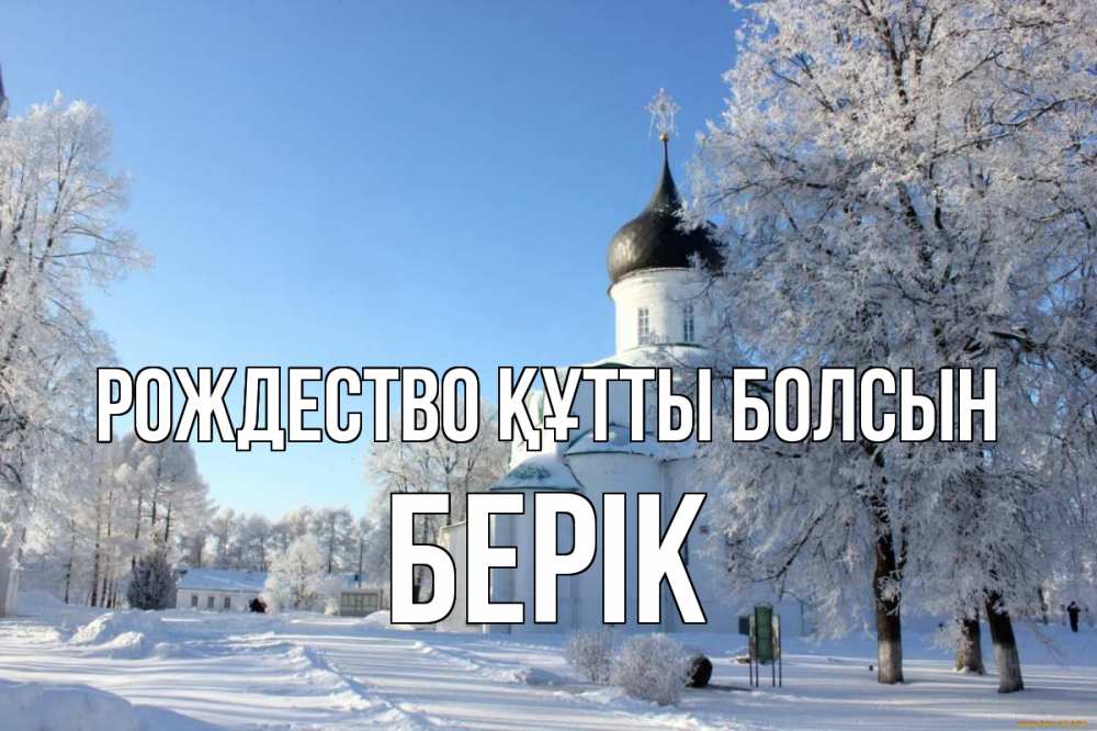 Күн сайын ашық хат с именем, Берік Рождество құтты болсын Рождество, церковь, храм, зимний лес Онлайн тегін жүктеп алу тілектері бар керемет карта 