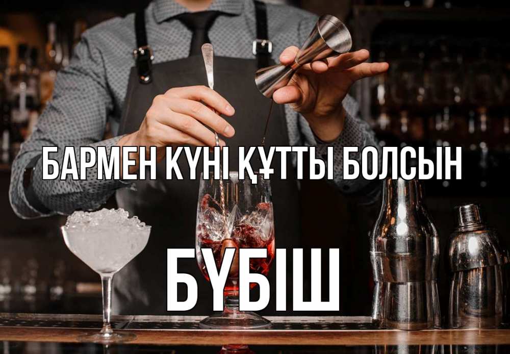 Күн сайын ашық хат с именем, БҮБІШ бармен күні құтты болсын с днем бармена Онлайн тегін жүктеп алу тілектері бар керемет карта 