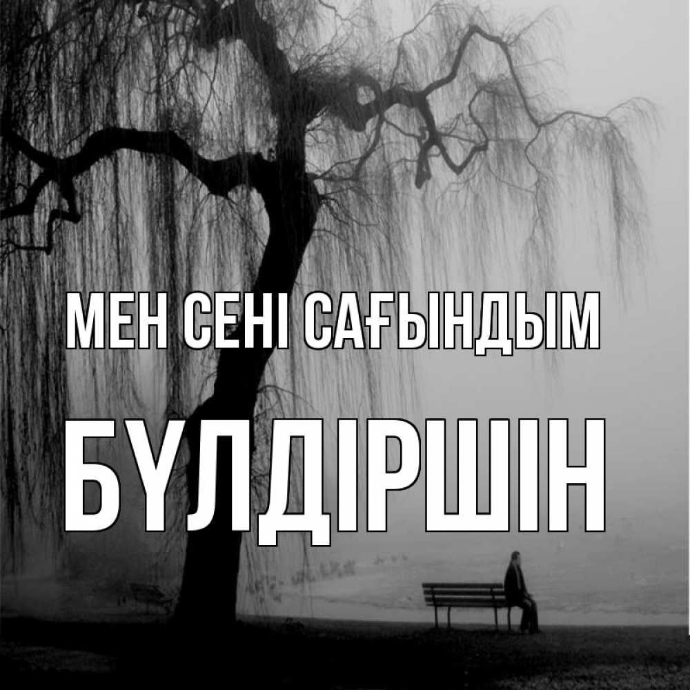Күн сайын ашық хат с именем, БҮЛДІРШІН Мен сені сағындым лавочка под деревом я жду тебя Онлайн тегін жүктеп алу тілектері бар керемет карта 
