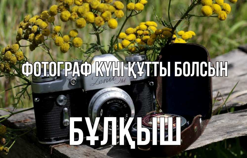 Күн сайын ашық хат с именем, Бұлқыш Фотограф күні құтты болсын с днем фотографа Онлайн тегін жүктеп алу тілектері бар керемет карта 