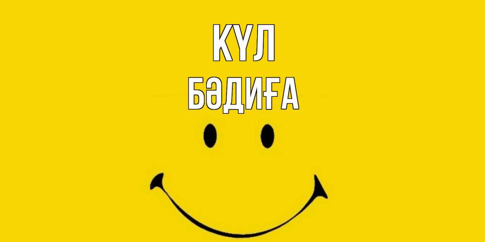 Күн сайын ашық хат с именем, БӘДИҒА күл радость и улыбка Онлайн тегін жүктеп алу тілектері бар керемет карта 