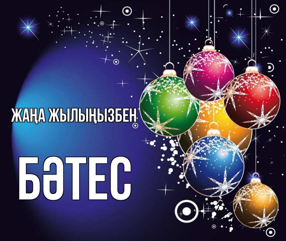 Күн сайын ашық хат с именем, БӘТЕС Жаңа жылыңызбен новый год Онлайн тегін жүктеп алу тілектері бар керемет карта 
