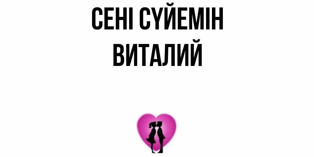 Күн сайын ашық хат с именем, Виталий Сені сүйемін поцелуй Онлайн тегін жүктеп алу тілектері бар керемет карта 