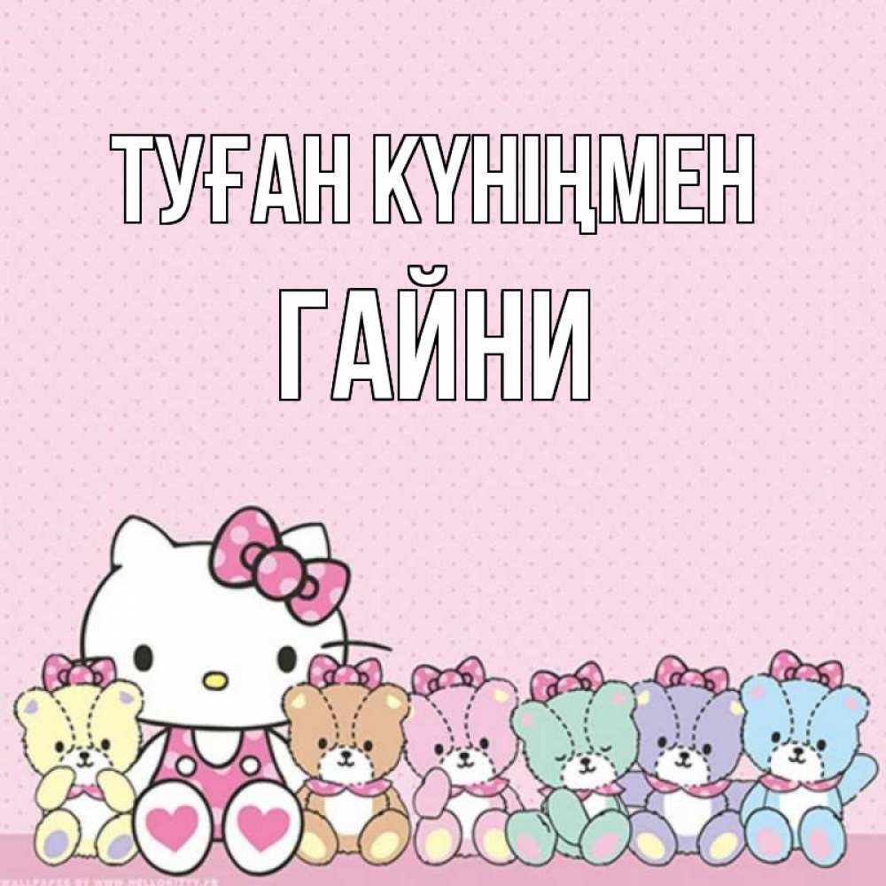 Күн сайын ашық хат с именем, ГАЙНИ Туған күніңмен Мишки Онлайн тегін жүктеп алу тілектері бар керемет карта 