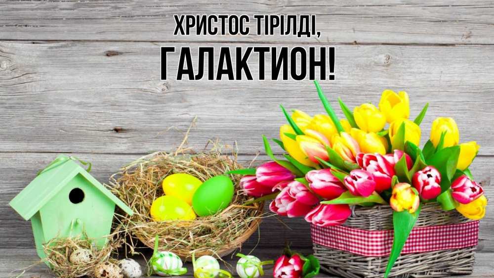 Күн сайын ашық хат с именем, Галактион Христос тірілді пасха Онлайн тегін жүктеп алу тілектері бар керемет карта 