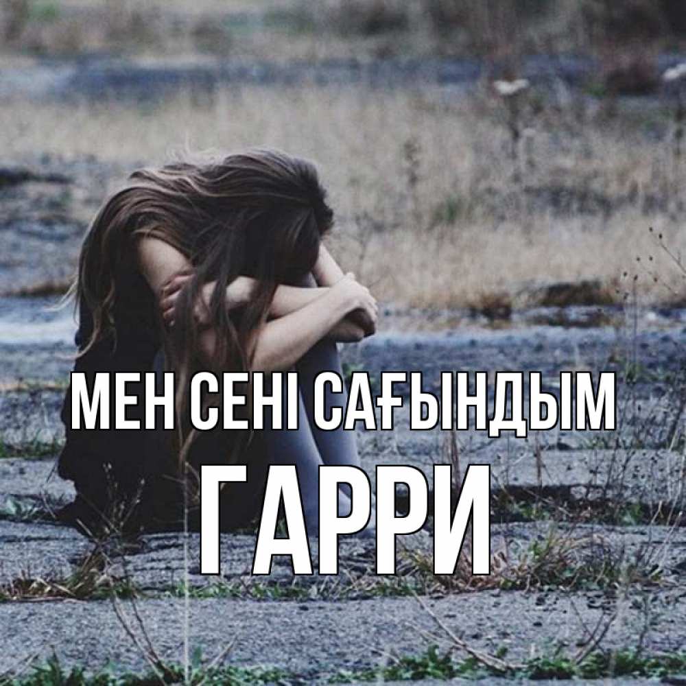 Күн сайын ашық хат с именем, Гарри Мен сені сағындым мне скучно очень Онлайн тегін жүктеп алу тілектері бар керемет карта 