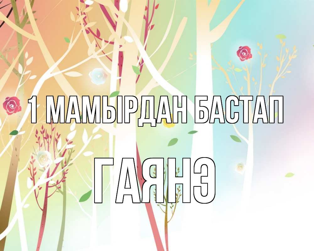 Күн сайын ашық хат с именем, Гаянэ 1 мамырдан бастап С 1 мая 1 Онлайн тегін жүктеп алу тілектері бар керемет карта 