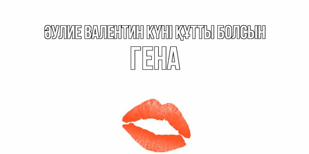 Күн сайын ашық хат с именем, Гена Әулие Валентин күні құтты болсын губы на день всех влюбленных Онлайн тегін жүктеп алу тілектері бар керемет карта 