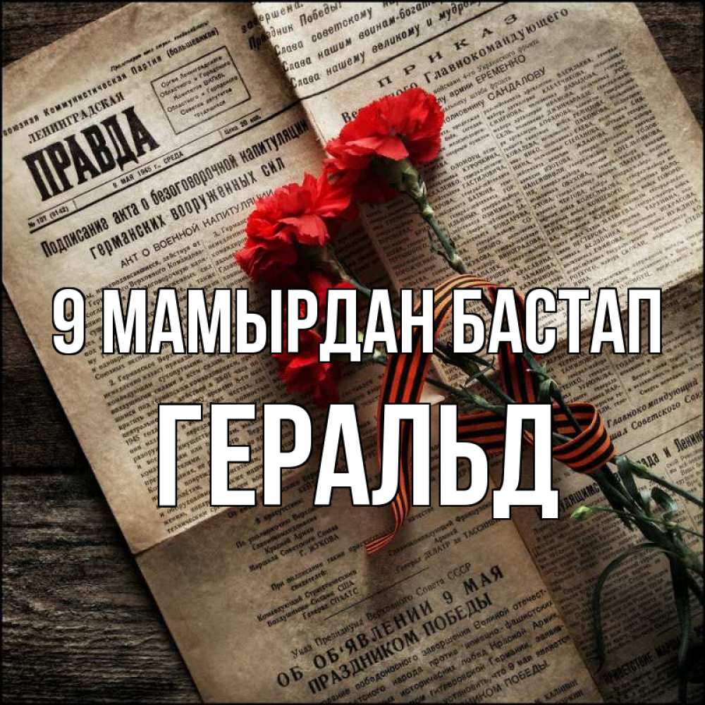 Күн сайын ашық хат с именем, Геральд 9 мамырдан бастап 9 мая Онлайн тегін жүктеп алу тілектері бар керемет карта 