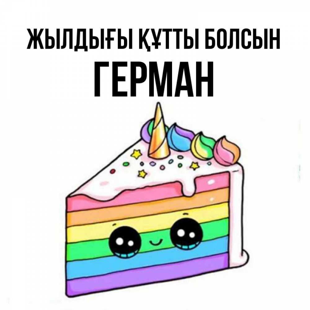 Күн сайын ашық хат с именем, Герман Жылдығы құтты болсын с днем варенья Онлайн тегін жүктеп алу тілектері бар керемет карта 
