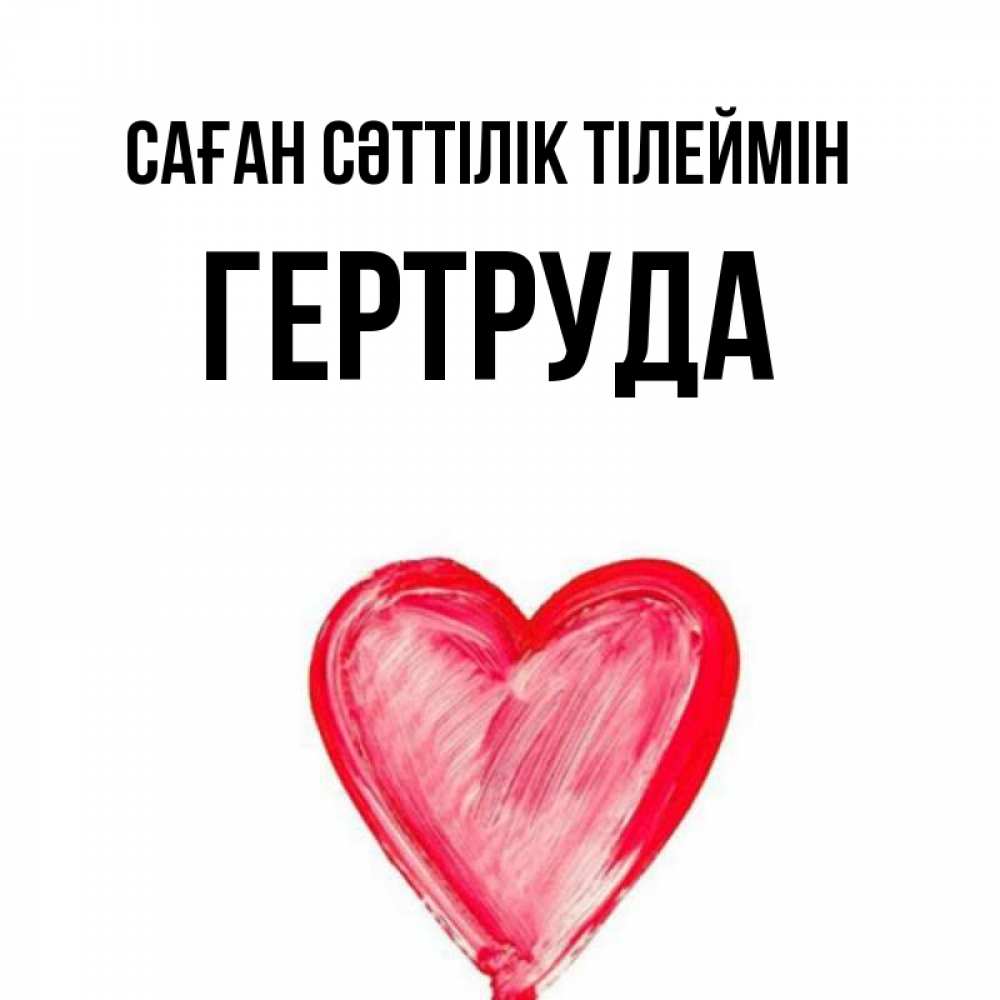 Күн сайын ашық хат с именем, Гертруда Саған сәттілік тілеймін рисунок маркером Онлайн тегін жүктеп алу тілектері бар керемет карта 