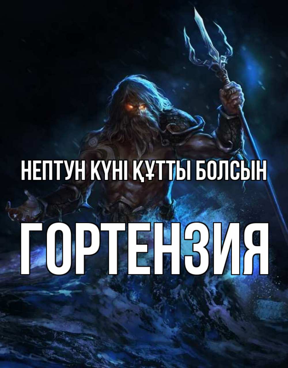 Күн сайын ашық хат с именем, Гортензия нептун күні құтты болсын с днем Нептуна Онлайн тегін жүктеп алу тілектері бар керемет карта 