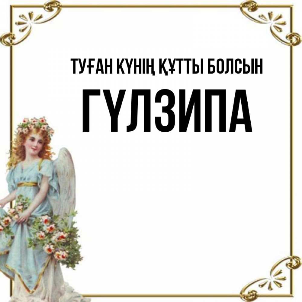 Күн сайын ашық хат с именем, ГҮЛЗИПА Туған күнің құтты болсын с именинами от девушки ангела Онлайн тегін жүктеп алу тілектері бар керемет карта 