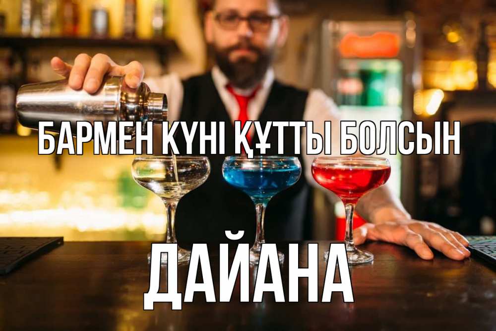 Күн сайын ашық хат с именем, ДАЙАНА бармен күні құтты болсын коктейли Онлайн тегін жүктеп алу тілектері бар керемет карта 