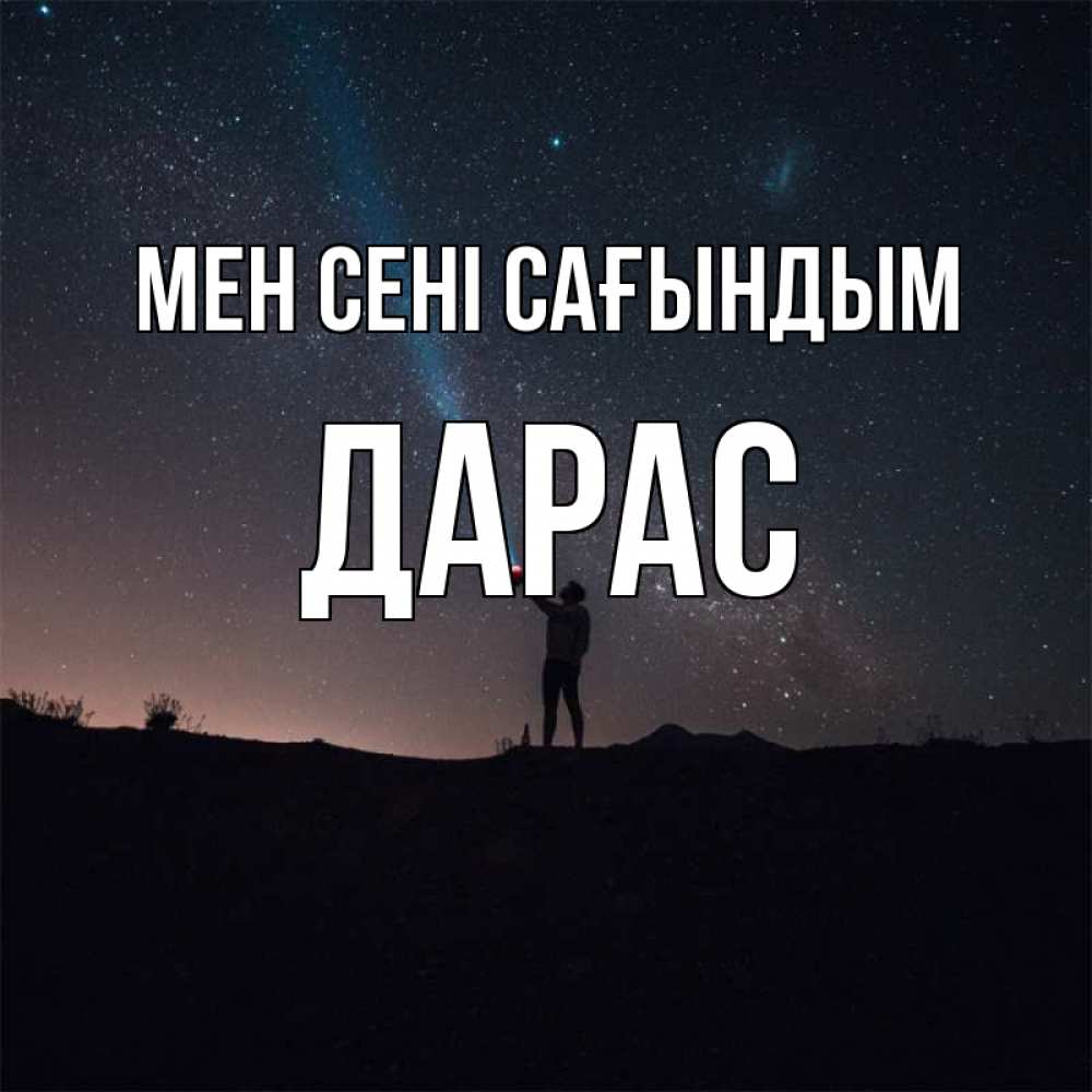 Күн сайын ашық хат с именем, Дарас Мен сені сағындым звезды и луч света Онлайн тегін жүктеп алу тілектері бар керемет карта 