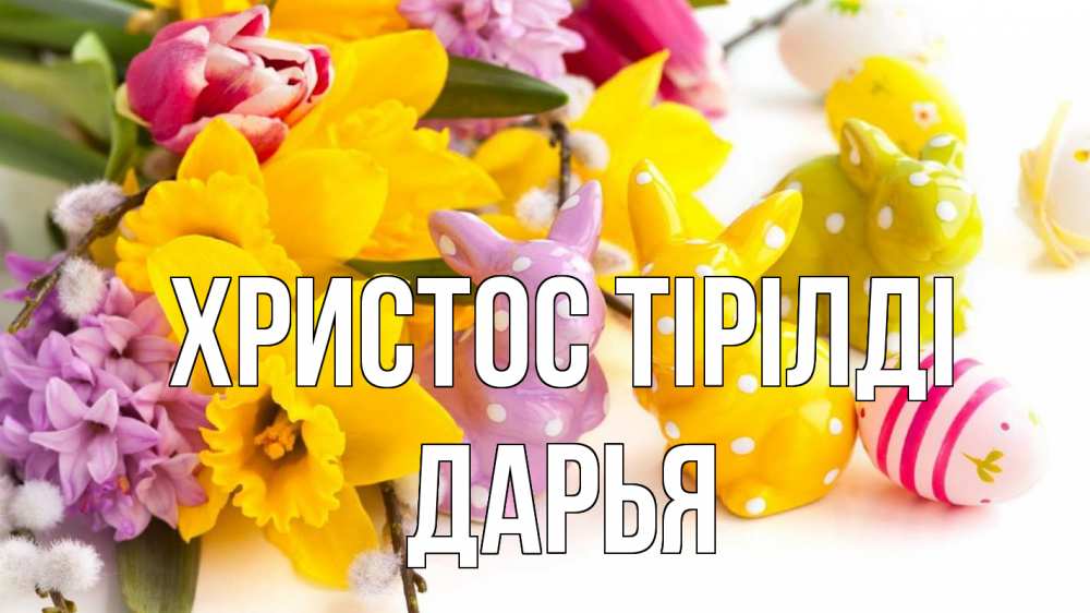 Күн сайын ашық хат с именем, Дарья Христос тірілді цветы, пасха Онлайн тегін жүктеп алу тілектері бар керемет карта 