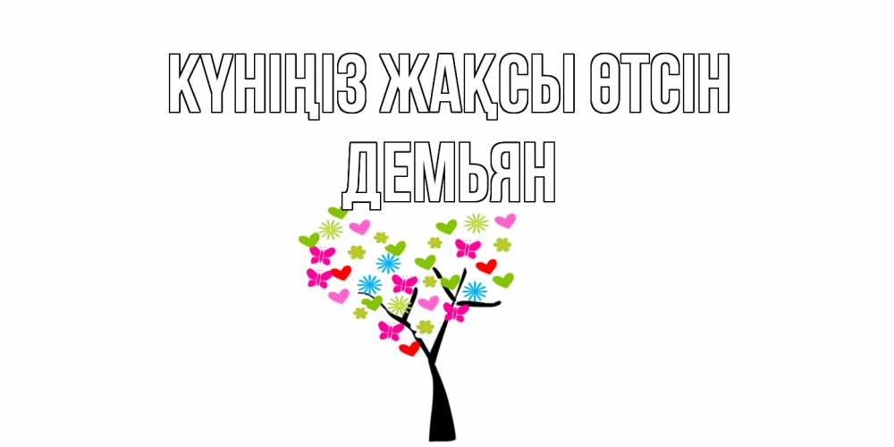 Күн сайын ашық хат с именем, Демьян Күніңіз жақсы өтсін открытки на каждый день Онлайн тегін жүктеп алу тілектері бар керемет карта 