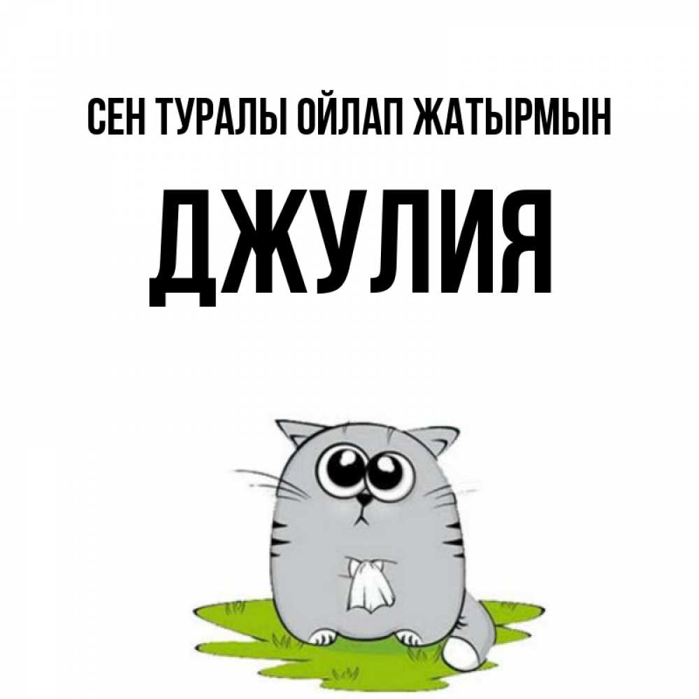 Күн сайын ашық хат с именем, Джулия Сен туралы ойлап жатырмын тоска с платочком Онлайн тегін жүктеп алу тілектері бар керемет карта 