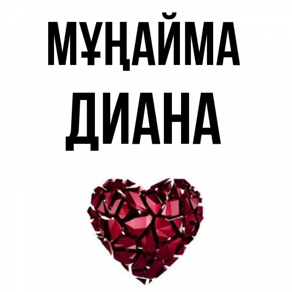 Күн сайын ашық хат с именем, Диана Мұңайма рубиновое сердечко Онлайн тегін жүктеп алу тілектері бар керемет карта 