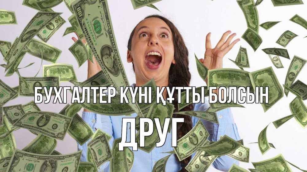 Күн сайын ашық хат с именем, Друг бухгалтер күні құтты болсын с днем бухгалтера Онлайн тегін жүктеп алу тілектері бар керемет карта 