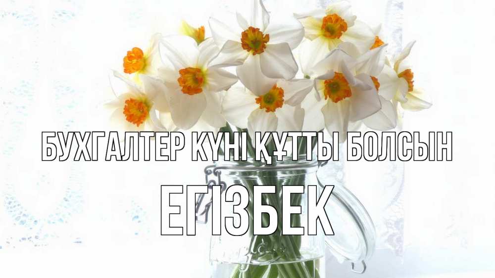 Күн сайын ашық хат с именем, Егізбек бухгалтер күні құтты болсын с днем бухгалтера Онлайн тегін жүктеп алу тілектері бар керемет карта 