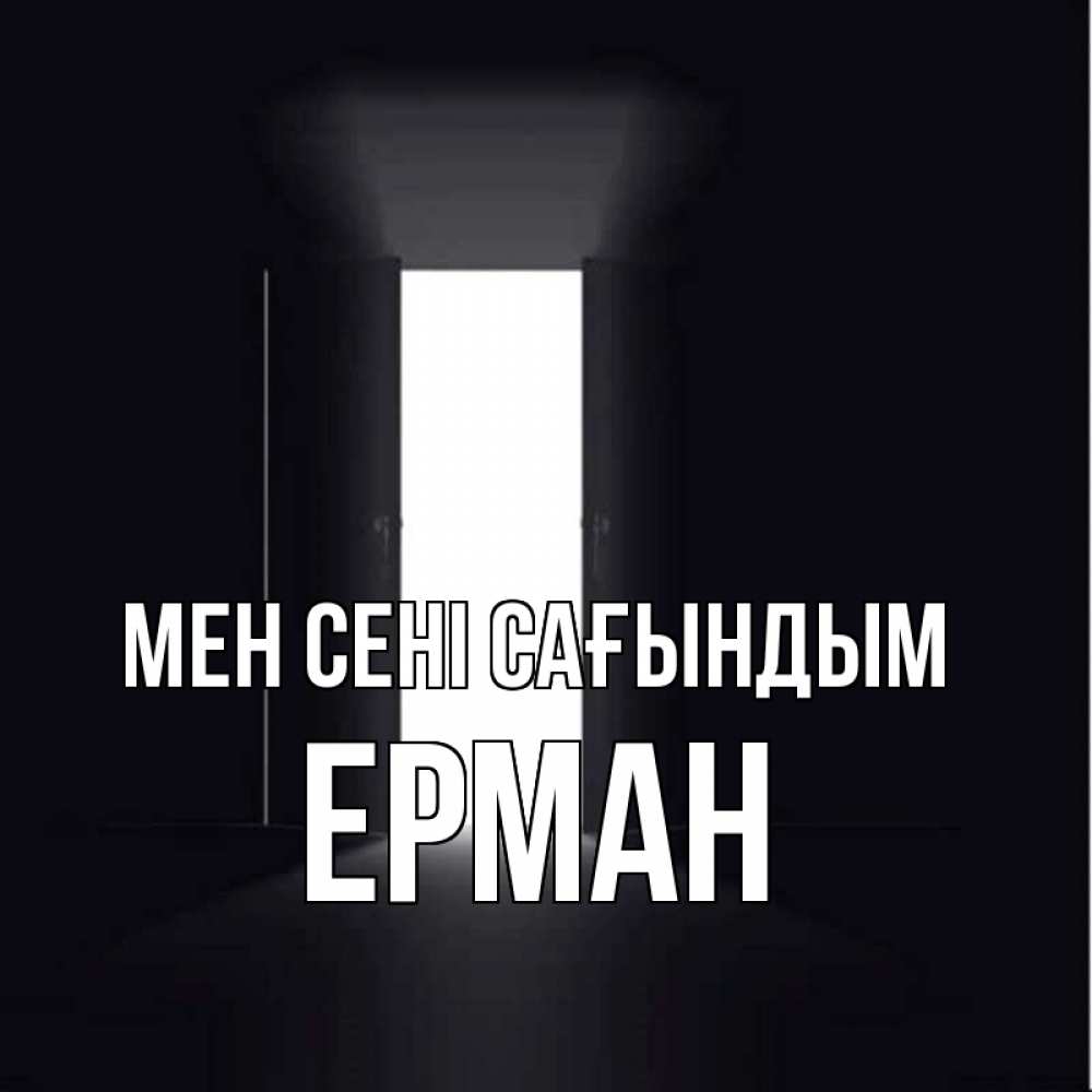 Күн сайын ашық хат с именем, Ерман Мен сені сағындым дверь и свет Онлайн тегін жүктеп алу тілектері бар керемет карта 