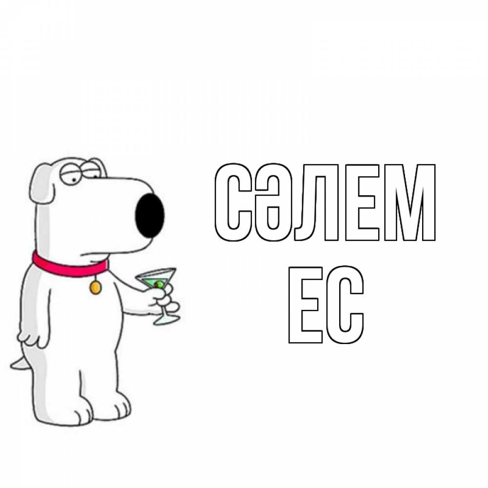 Күн сайын ашық хат с именем, Ес Сәлем собака и коктейль Онлайн тегін жүктеп алу тілектері бар керемет карта 