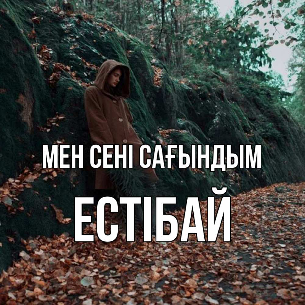 Күн сайын ашық хат с именем, Естібай Мен сені сағындым скука 1 Онлайн тегін жүктеп алу тілектері бар керемет карта 