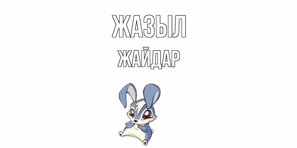 Күн сайын ашық хат с именем, Жайдар Жазыл серый заяц на открытке про выздоравление Онлайн тегін жүктеп алу тілектері бар керемет карта 