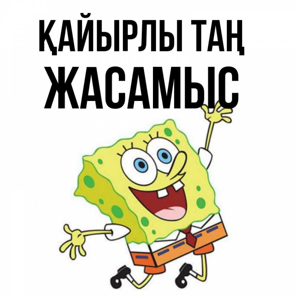 Күн сайын ашық хат с именем, Жасамыс Қайырлы таң улыбающийся спанч Боб Онлайн тегін жүктеп алу тілектері бар керемет карта 