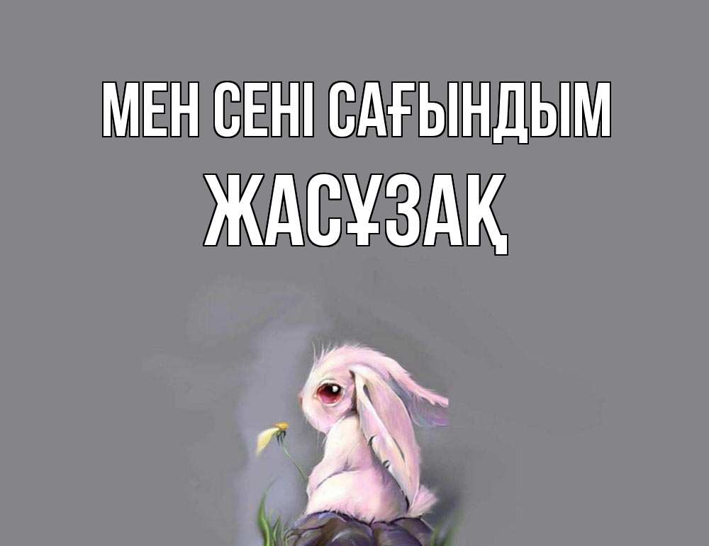 Күн сайын ашық хат с именем, Жасұзақ Мен сені сағындым заяц Онлайн тегін жүктеп алу тілектері бар керемет карта 