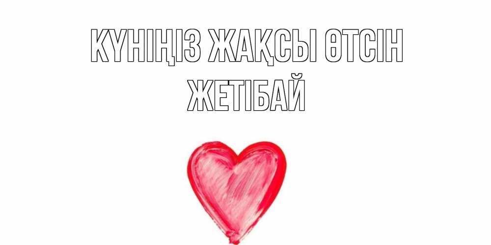 Күн сайын ашық хат с именем, Жетібай Күніңіз жақсы өтсін прекрасного дня любимой Онлайн тегін жүктеп алу тілектері бар керемет карта 