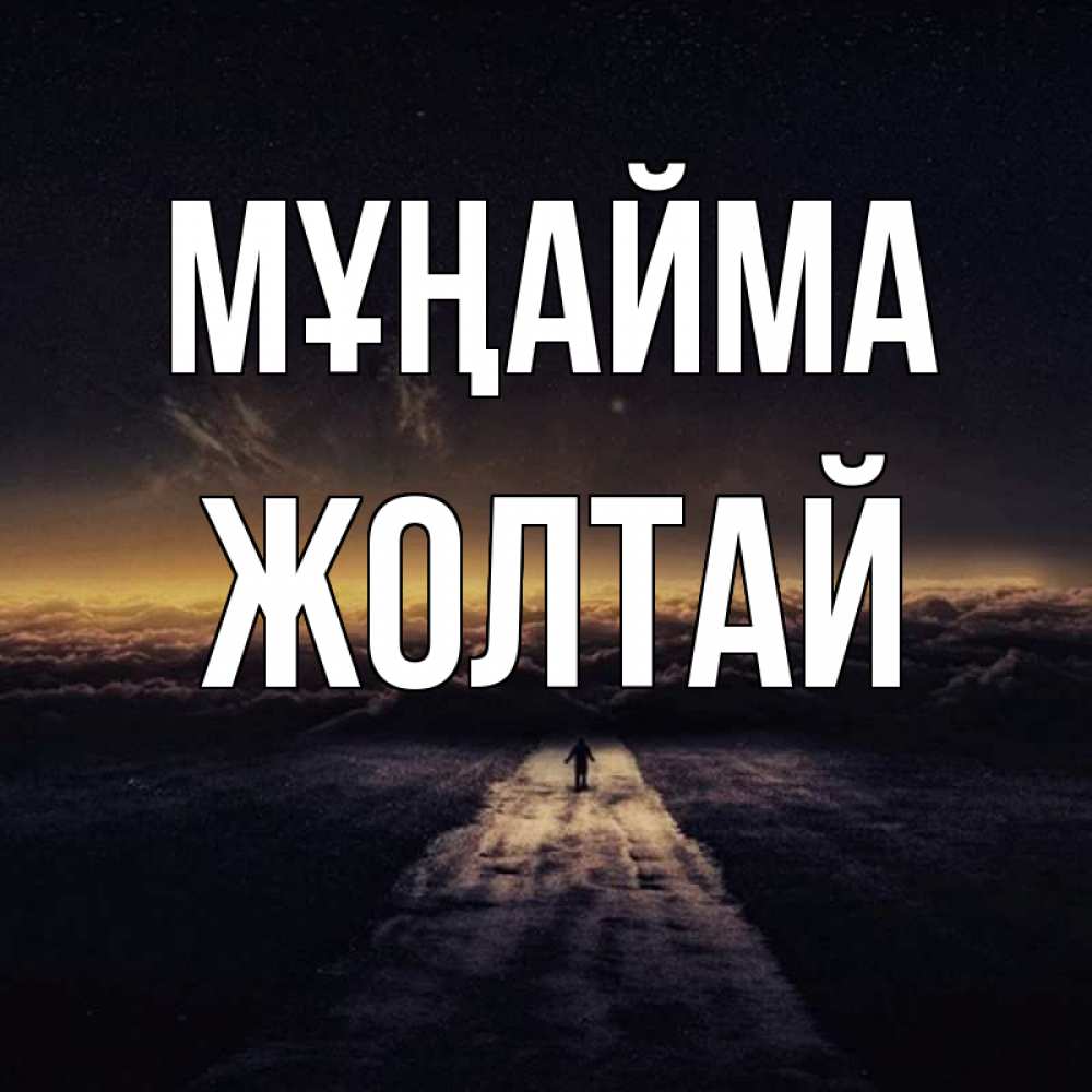 Күн сайын ашық хат с именем, Жолтай Мұңайма дорога в никуда Онлайн тегін жүктеп алу тілектері бар керемет карта 