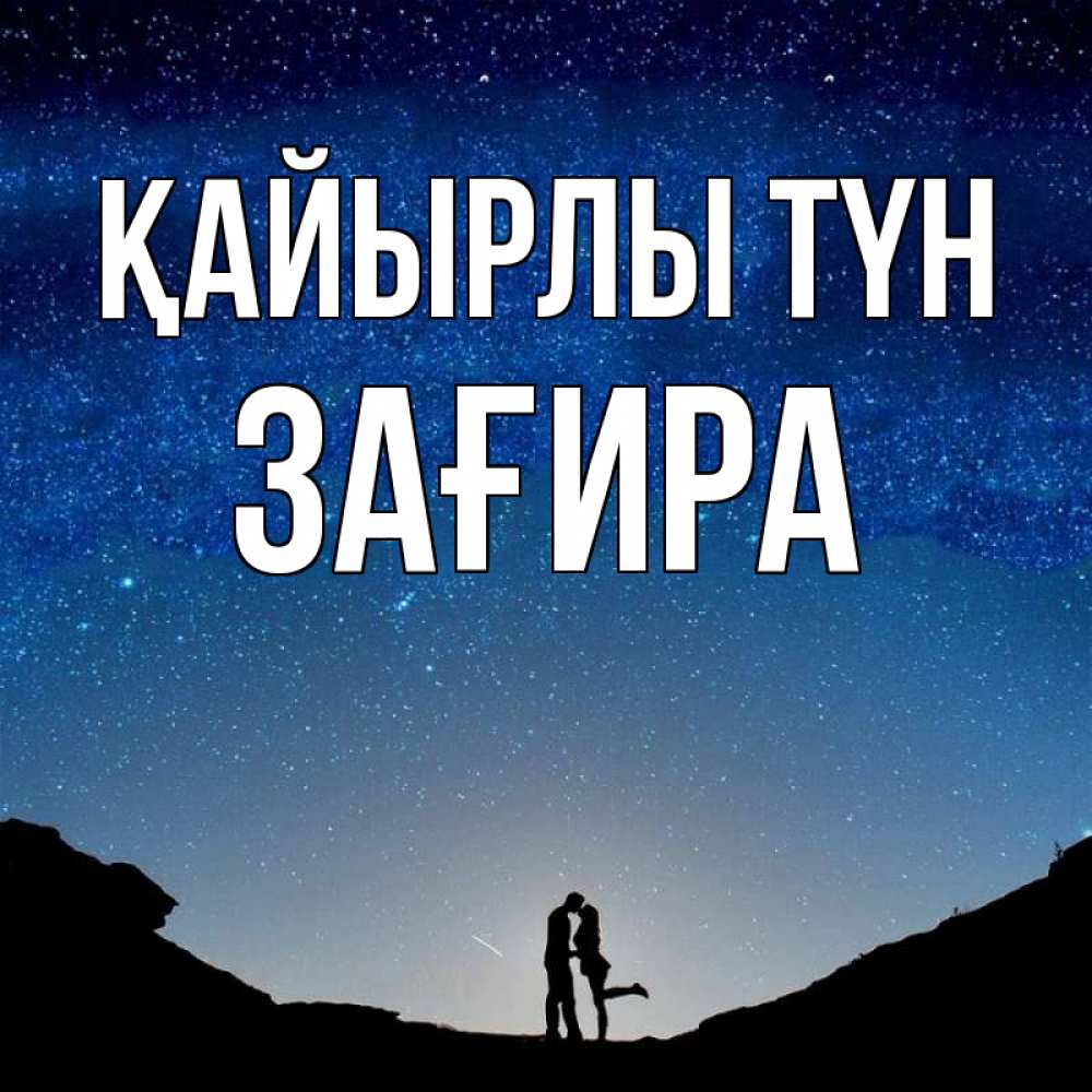 Күн сайын ашық хат с именем, ЗАҒИРА Қайырлы түн звездное небо и люди Онлайн тегін жүктеп алу тілектері бар керемет карта 