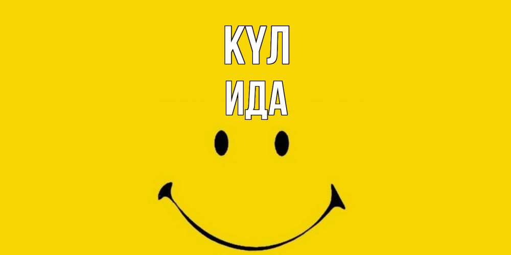 Күн сайын ашық хат с именем, Ида күл радость и улыбка Онлайн тегін жүктеп алу тілектері бар керемет карта 